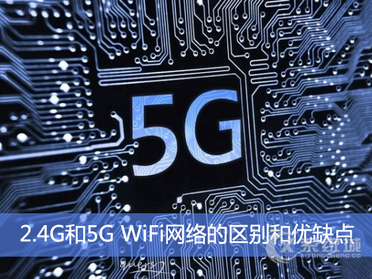 2.4G和5G WiFi网络有什么区别？TA们有哪些优缺点？