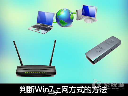 用户怎么看是否使用本地连接？Win7怎么判断上网方式？