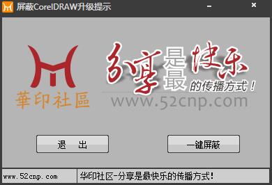 屏蔽CorelDRAW升级提示 V1.0 绿色版