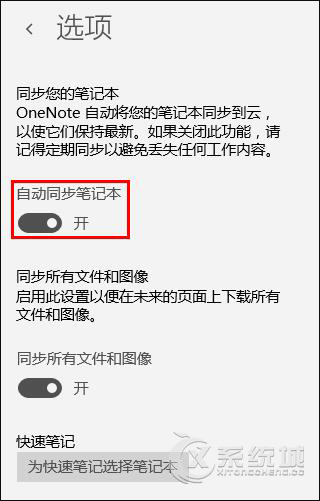 Win10怎么开启OneNote自动同步？