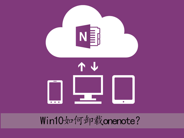 OneNote是什么？Win10卸载OneNote的操作方法