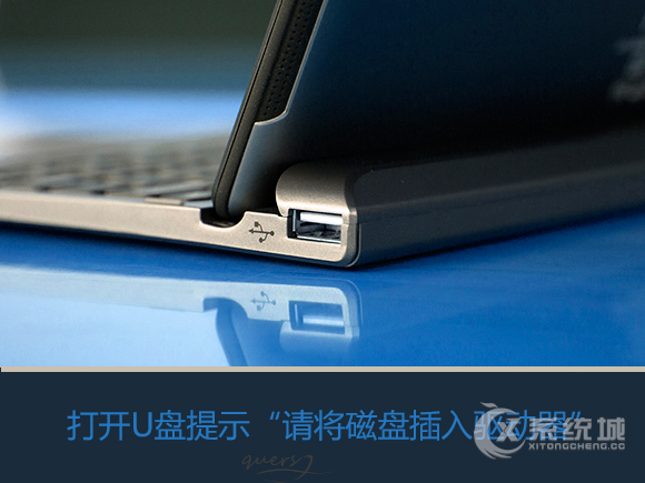 Win7系统打开U盘提示“请将磁盘插入驱动器”的解决方法