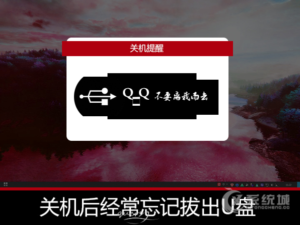 关机后经常忘记拔出U盘怎么办？怎么设置关机U盘拔出提醒？