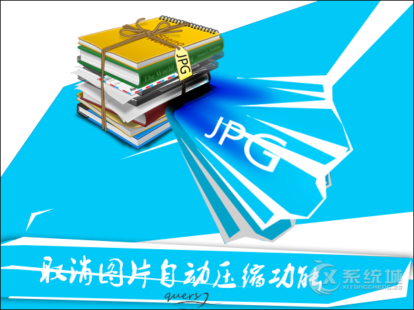 Win10系统取消图片自动压缩功能的步骤