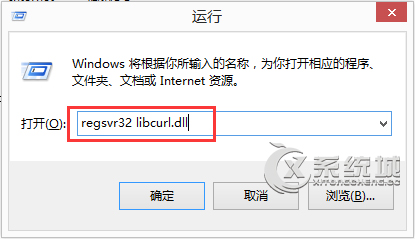 Win10运行程序时提示“丢失libcurl.dll”的解决办法