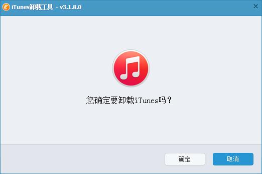 ITunes卸载工具 V3.1.8 绿色版