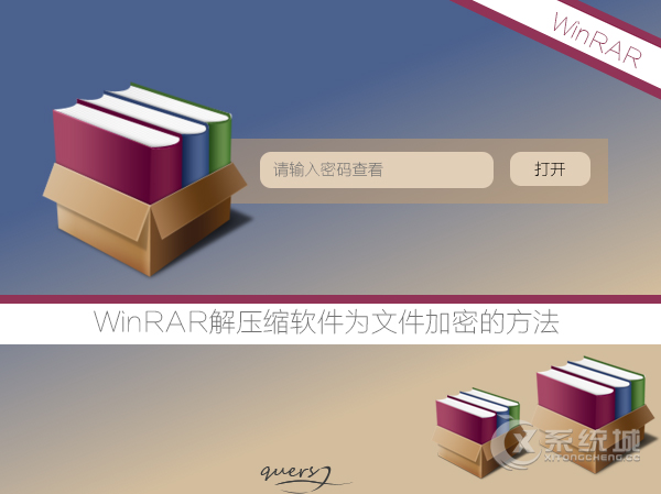 如何使用系统自带WinRAR解压缩软件为文件加密？