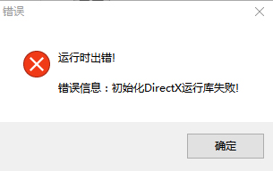 Win7启动游戏时提示初始化DirectX运行库失败怎么办？