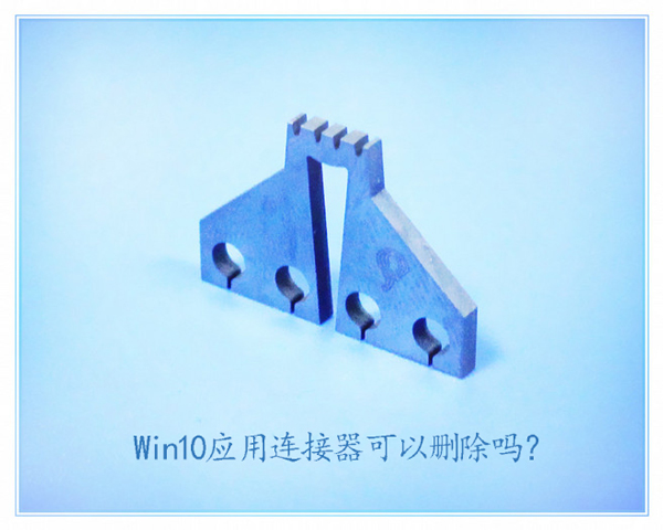 Win10应用连接器有什么用？可以删除吗？