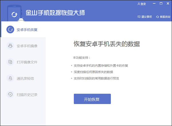 金山手机数据恢复大师 V2016.03.11