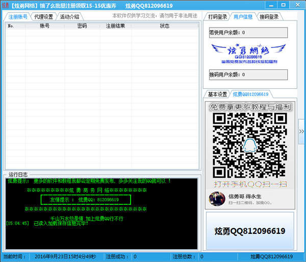 饿了么批量注册机 V1.1 绿色版