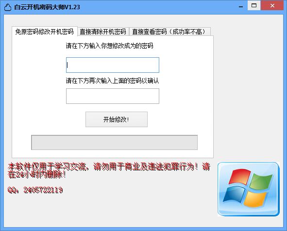 白云开机密码大师 V1.23 绿色版