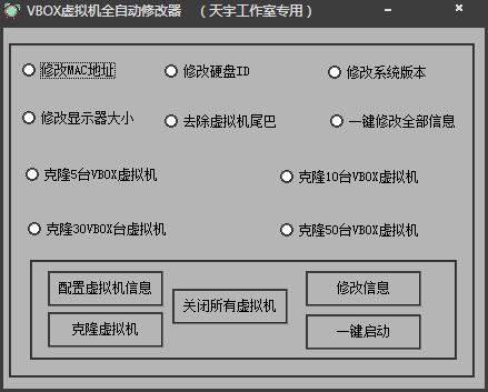 VBOX虚拟机全自动修改器 V2.1 绿色版