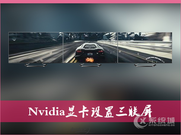 三联屏怎么设置？Win7系统Nvidia显卡设置三联屏步骤