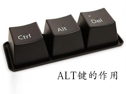 ALT键的妙用你知多少？Win7系统ALT键的作用详解