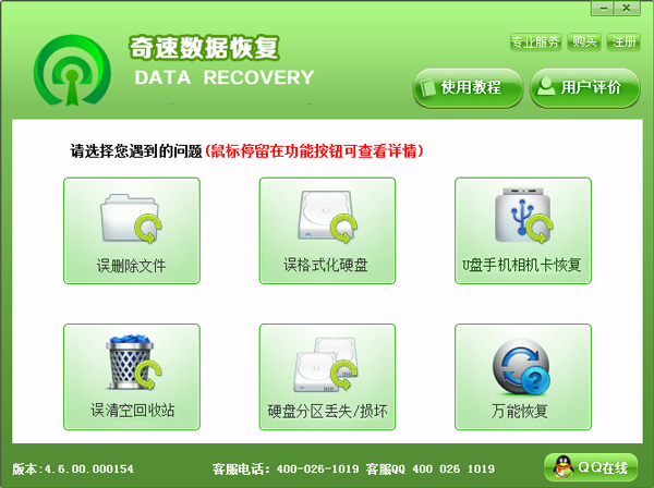 奇速数据恢复 V4.6.00.000154