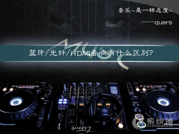 光纤音频音箱音质怎么样？蓝牙/光纤/HDMI音响有什么区别？