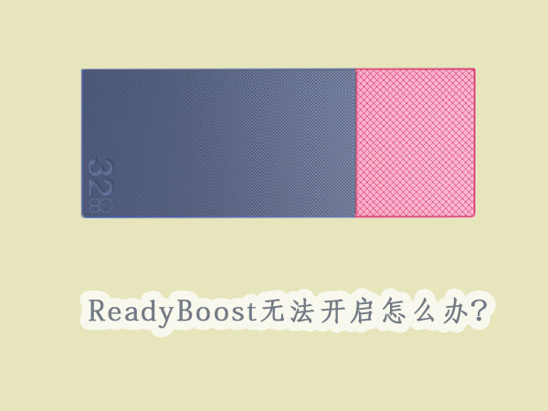 readyboost如何开启？Win7无法启用ReadyBoost怎么办？