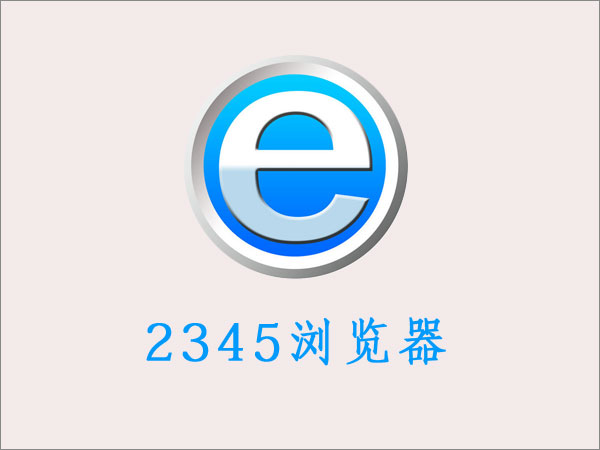 2345explorer.exe是什么？Win7系统下如何删除2345explorer.exe？