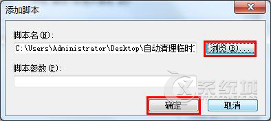 Win7系统怎么设置关机自动清理系统垃圾？