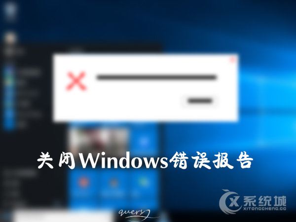 Win10系统怎么关闭Windows错误报告？