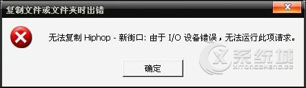 Win7系统U盘出现I/0设备错误怎么修复？