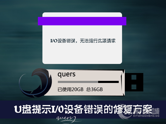 Win7系统U盘出现I/0设备错误怎么修复？