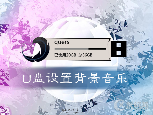 U盘可以设置背景音乐吗？怎么打造U盘背景音乐