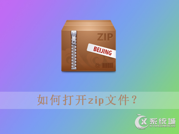 zip文件怎么打开？Win10打开zip文件的方法