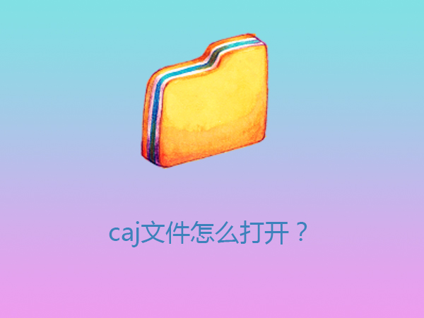 caj文件怎么打开？Win7打开caj文件的操作方法