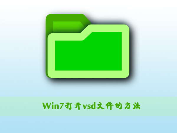 vsd文件用什么打开？Win7打开vsd文件的方法