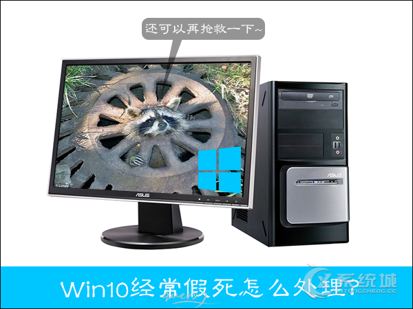 Win10经常宕机怎么办？Win10系统经常出现假死状态怎么解决？