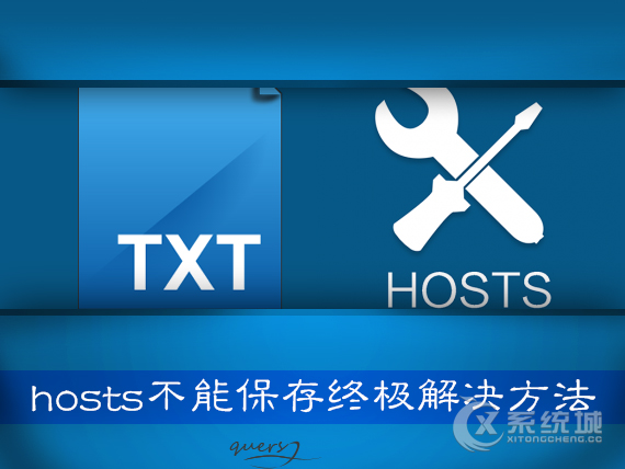 Win7系统不能保存Hosts怎么解决？