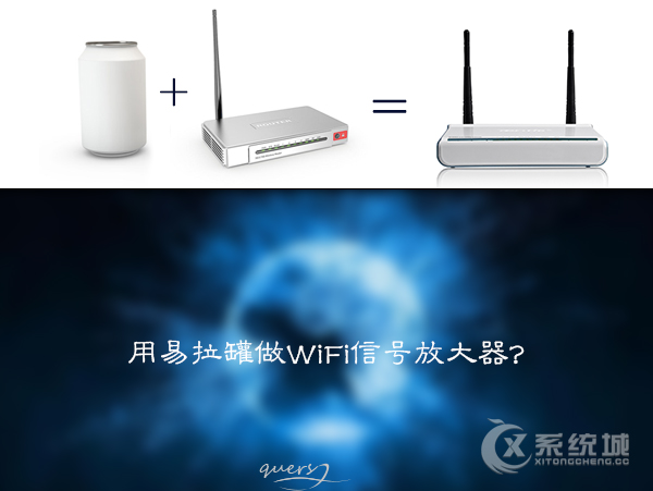 如何用易拉罐做一个简单的WiFi信号放大器？