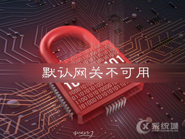 Win7提示“默认网关不可用”之后掉线应该怎么解决？