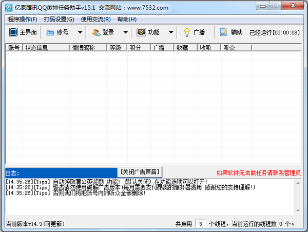 亿家QQ微博任务管家辅助 V15.1 绿色版