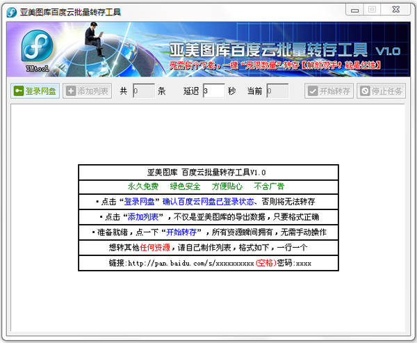 亚美图库百度云批量转存工具 V1.0 绿色版