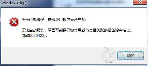 Win7系统备份程序无法启动不能备份怎么解决？