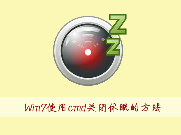 Win7使用cmd命令关闭休眠的方法