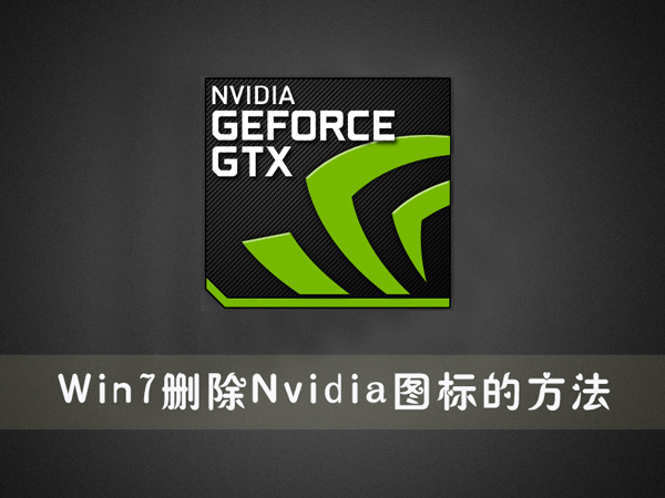 Win7系统下删除Nvidia图标的方法