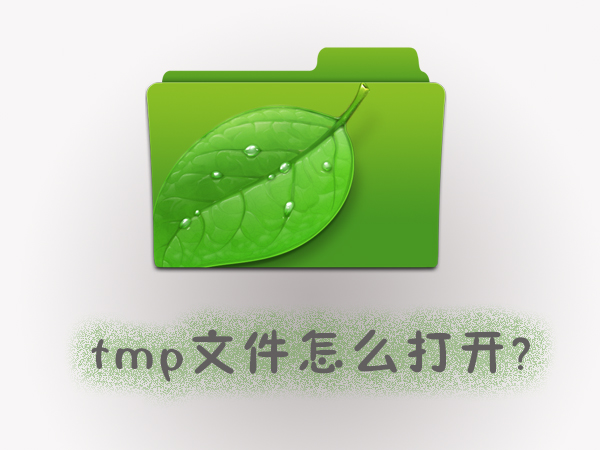 tmp是什么文件？Win7系统下tmp文件怎么打开？