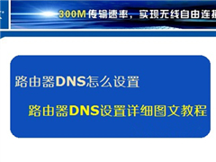 路由器怎么设置DNS