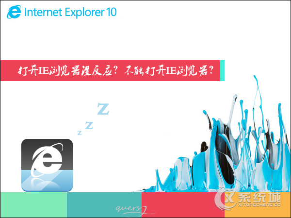 Win7系统不能打开IE浏览器怎么办？运行IE无反应怎么解决？