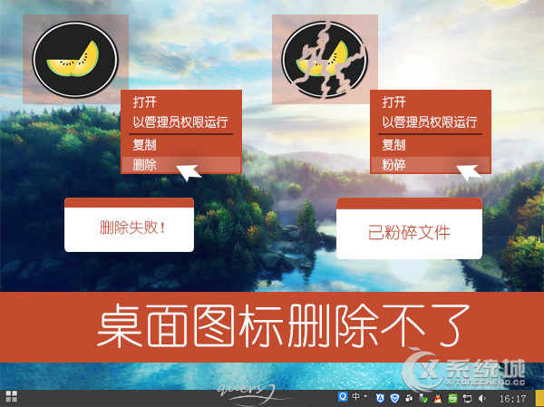 Win7系统桌面图标删除不了怎么办？