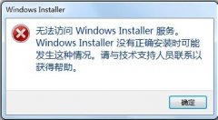 Win7系统提示无法访问Windows Installer服务如何解决？