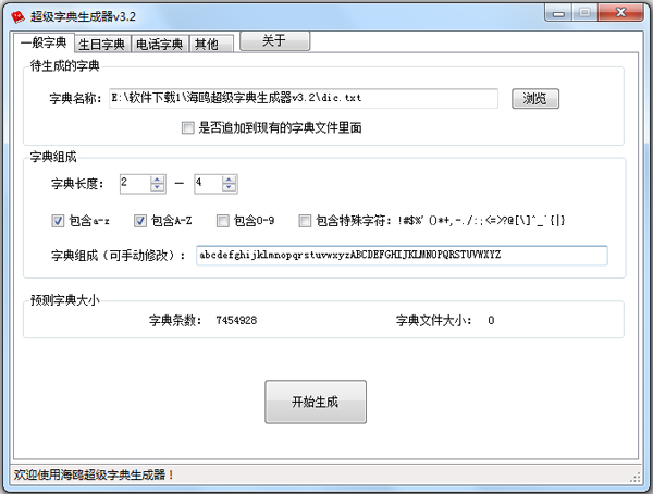 海鸥超级字典生成器 V3.2 绿色版