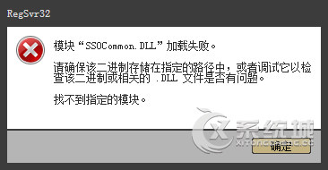 玩游戏时经常弹出窗口提示丢失SSOCommon.DLL怎么解决？