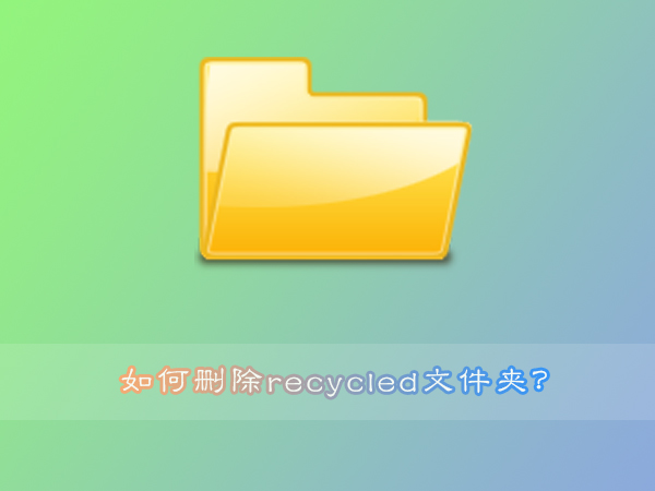 recycled是什么文件？手动删除recycled文件夹的操作教程