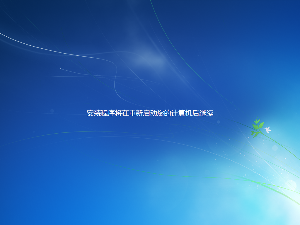 Windows7 虚拟机安装系统