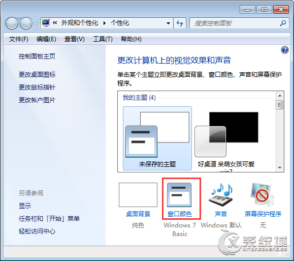 Win7配色方案如何修改？Win7更改配色方案的操作方法